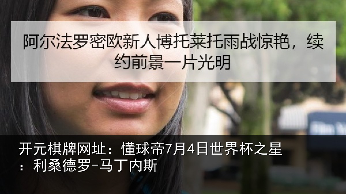 开元棋牌网址:懂球相关情况:利桑德罗-马丁内斯