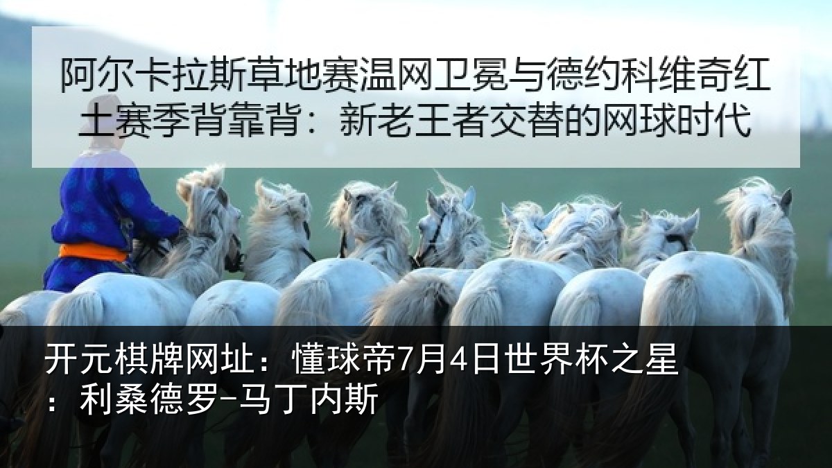 开元棋牌网址:懂球相关情况:利桑德罗-马丁内斯