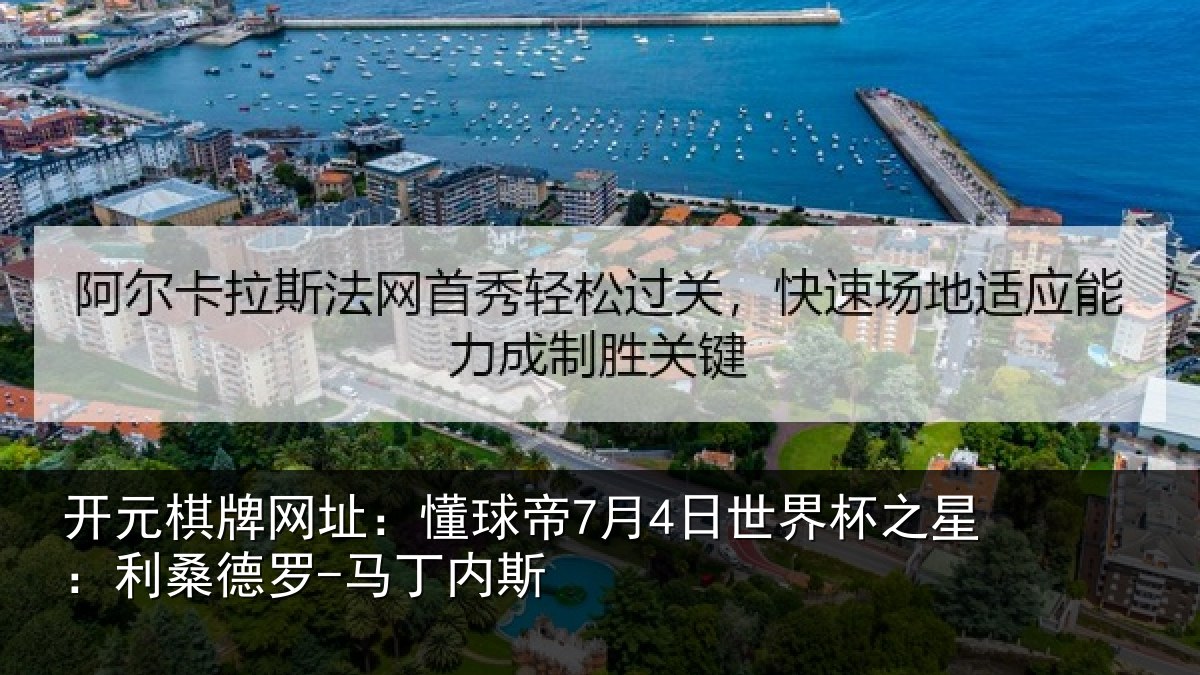 开元棋牌网址:懂球帝7月4日世界杯之星:利桑德罗-马丁内斯