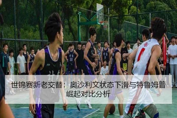 世锦赛新老交替：奥沙利文状态下滑与特鲁姆普崛起对比分析