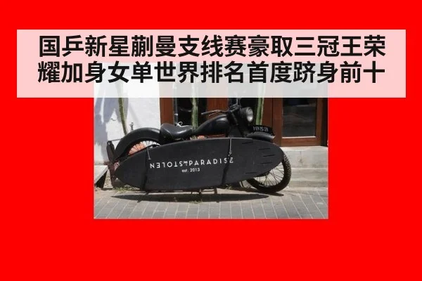 国乒新星蒯曼支线赛豪取三冠王荣耀加身女单世界排名首度跻身前十