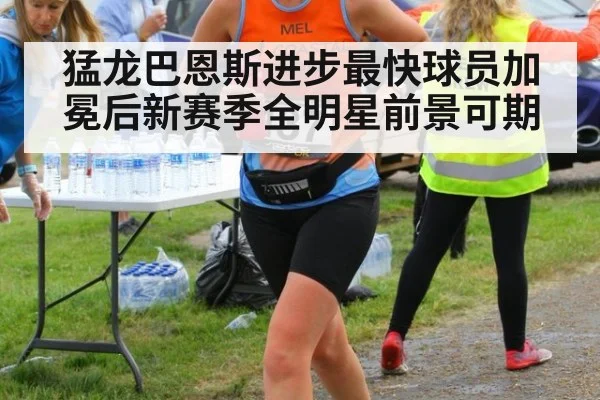 猛龙巴恩斯进步最快球员加冕后新赛季全明星前景可期