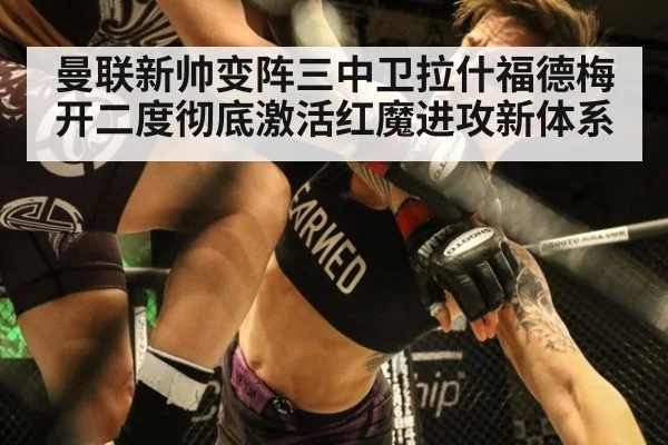 曼联新帅变阵三中卫拉什福德梅开二度彻底激活红魔进攻新体系