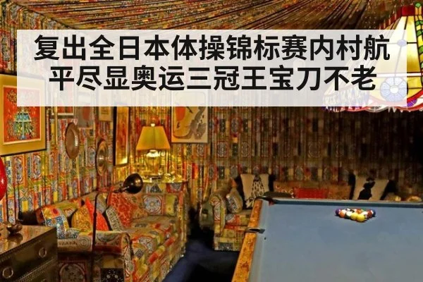 复出全日本体操锦标赛内村航平尽显奥运三冠王宝刀不老