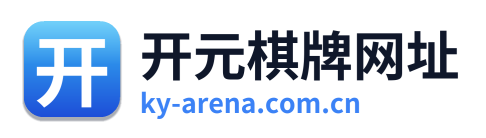 开元棋牌网址